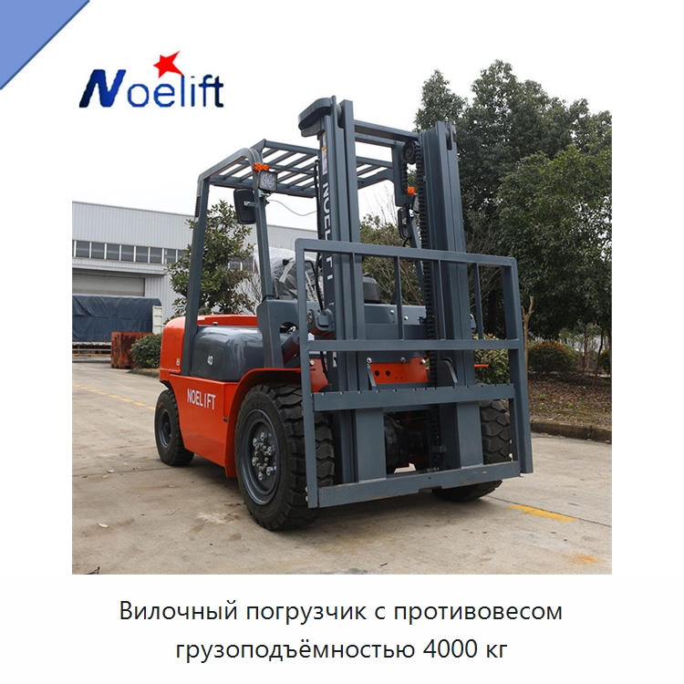 Вилочный погрузчик с противовесом грузоподъёмностью 4000 кг — Вилочные погрузчики