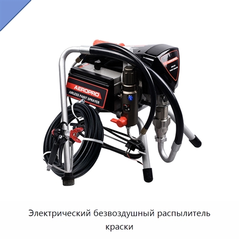 Электрический безвоздушный распылитель краски