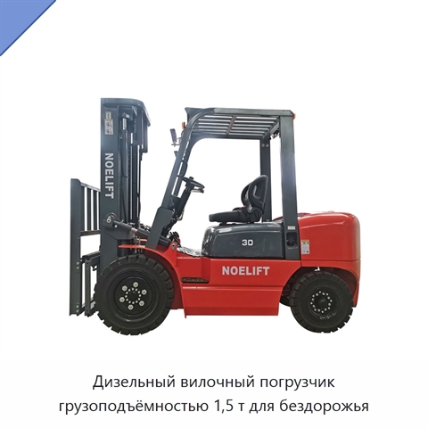 Дизельный вилочный погрузчик грузоподъёмностью 1,5 т для бездорожья