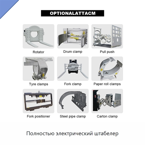 Полностью электрический штабелер