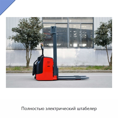 Полностью электрический штабелер