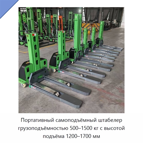 Портативный самоподъёмный штабелер грузоподъёмностью 500–1500 кг с высотой подъёма 1200–1700 мм
