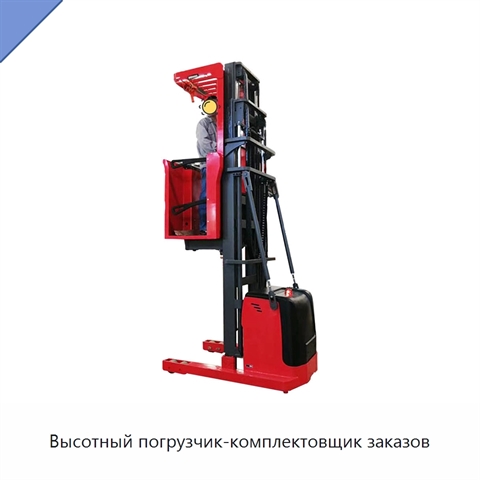 Высотный погрузчик-комплектовщик заказов