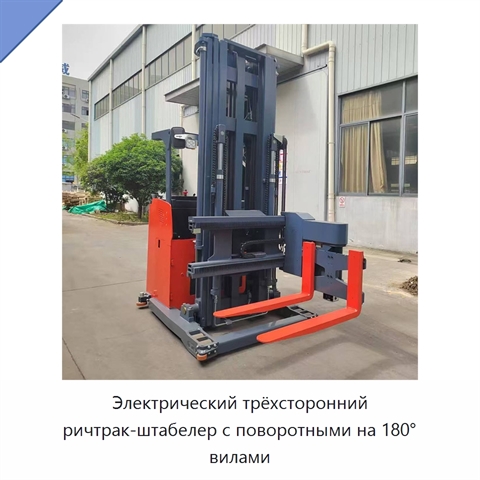 Электрический трёхсторонний ричтрак-штабелер с поворотными на 180° вилами