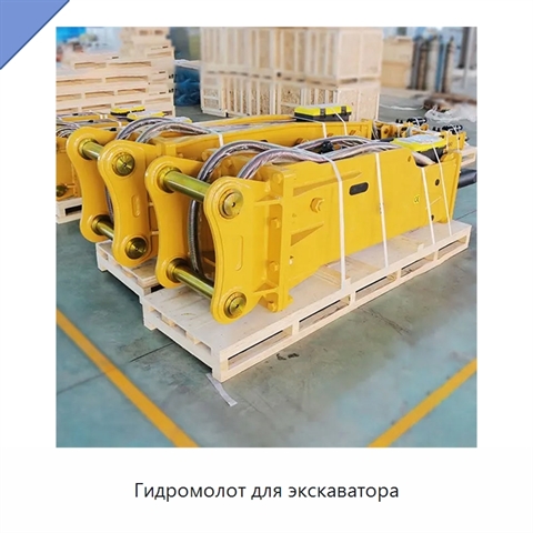 Гидромолот для экскаватора