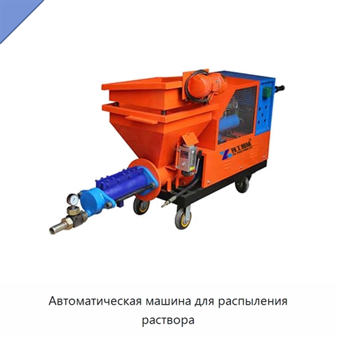 Автоматическая машина для распыления раствора