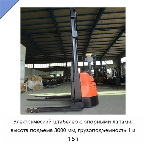 Электрический штабелер с опорными лапами, высота подъема 3000 мм, грузоподъемность 1 и 1,5 т