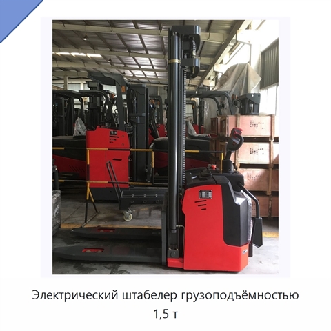 Электрический штабелер грузоподъёмностью 1,5 т