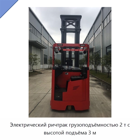 Электрический ричтрак грузоподъёмностью 2 т с высотой подъёма 3 м