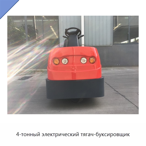 4-тонный электрический тягач-буксировщик