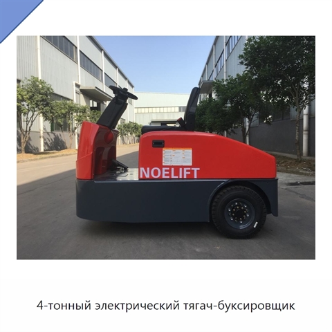 4-тонный электрический тягач-буксировщик
