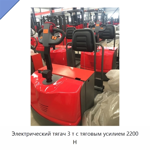 Электрический тягач 3 т с тяговым усилием 2200 Н