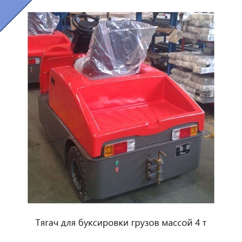 Тягач для буксировки грузов массой 4 т