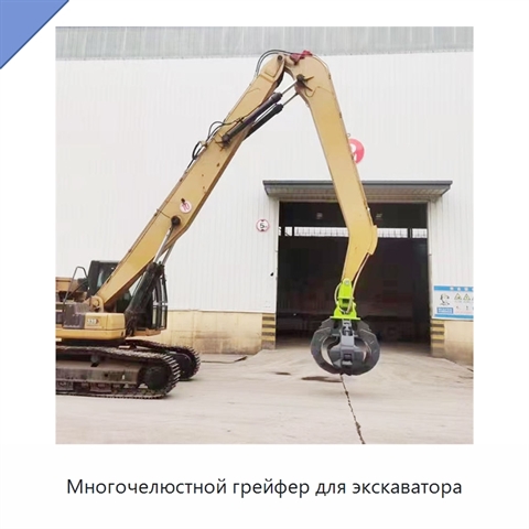 Многочелюстной грейфер для экскаватора
