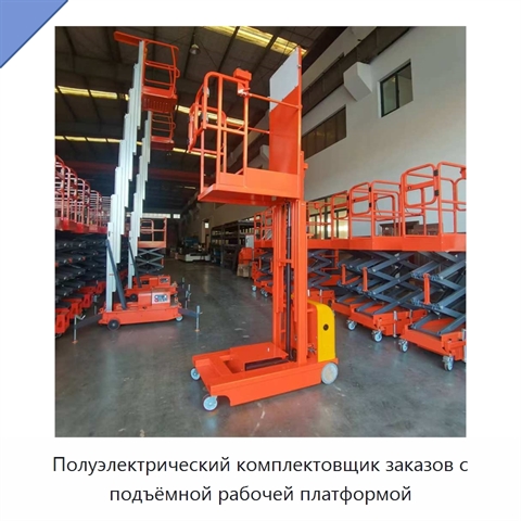 Полуэлектрический комплектовщик заказов с подъёмной рабочей платформой