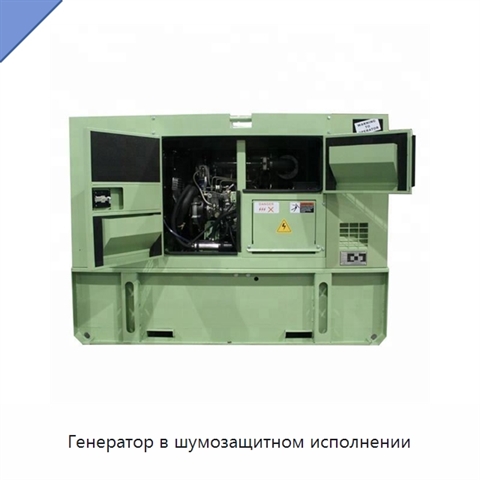 Генератор в шумозащитном исполнении