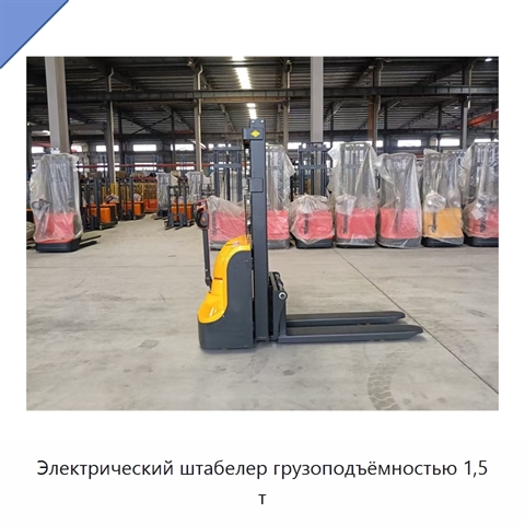 Электрический штабелер грузоподъёмностью 1,5 т
