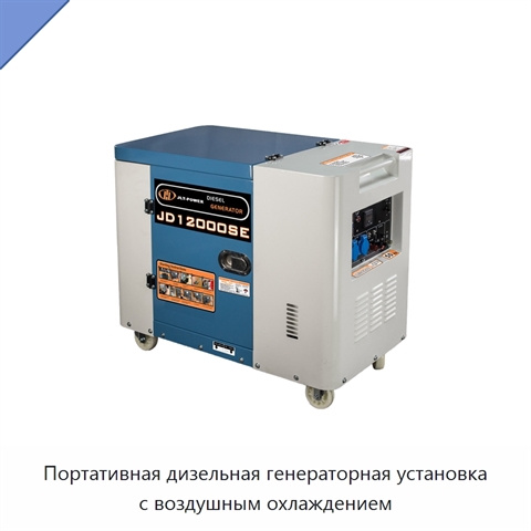 Портативная дизельная генераторная установка с воздушным охлаждением