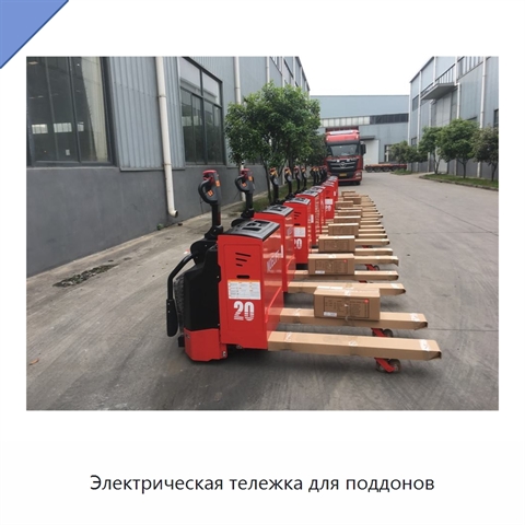 Электрическая тележка для поддонов