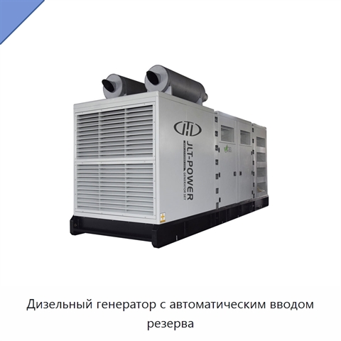 Дизельный генератор с автоматическим вводом резерва