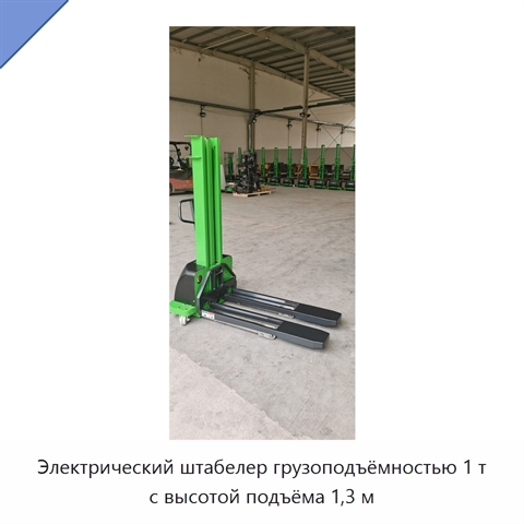 Электрический штабелер грузоподъёмностью 1 т с высотой подъёма 1,3 м