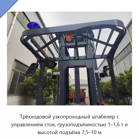 Трёхходовой узкопроходный штабелер с управлением стоя, грузоподъёмностью 1–1,6 т и высотой подъёма 7,5–10 м