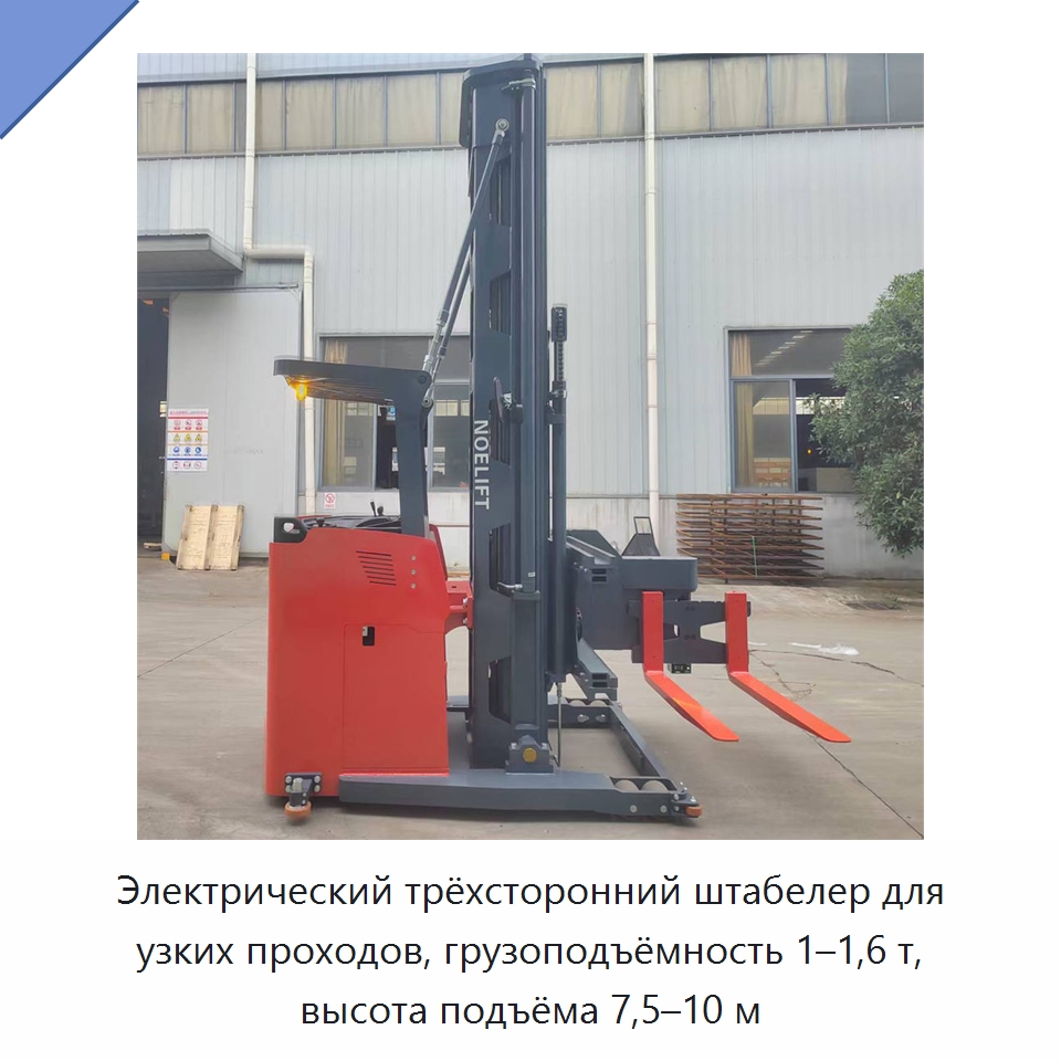 Электрический трёхсторонний штабелер для узких проходов, грузоподъёмность 1–1,6 т, высота подъёма 7,5–10 м — Вилочные погрузчики