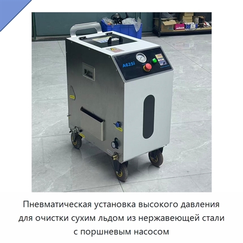 Пневматическая установка высокого давления для очистки сухим льдом из нержавеющей стали с поршневым насосом
