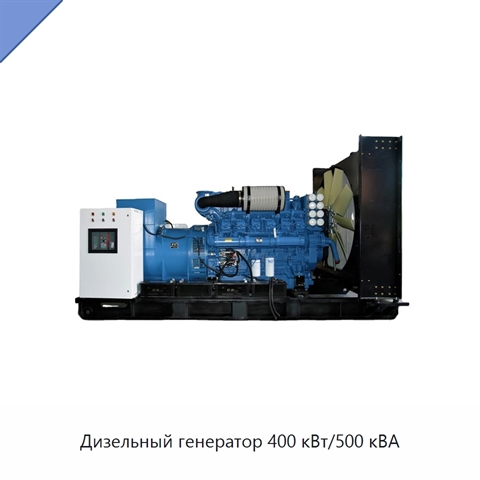 Дизельный генератор 400 кВт/500 кВА
