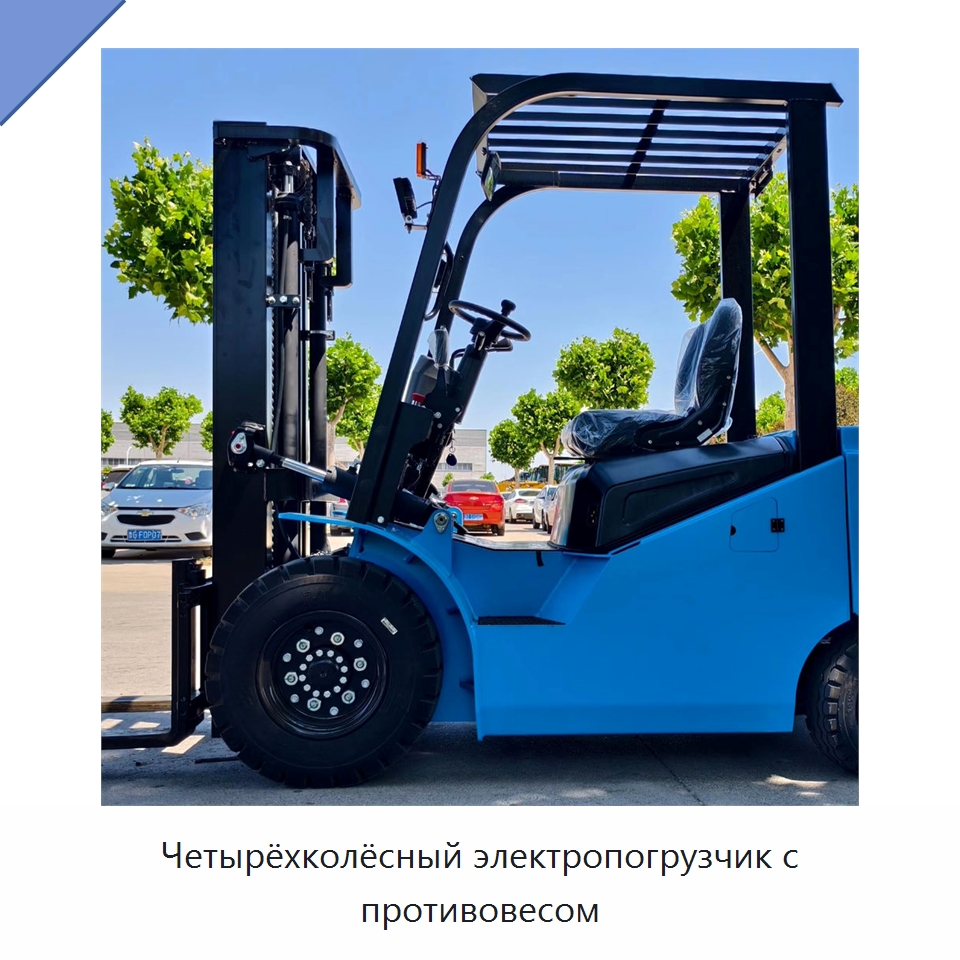 Четырёхколёсный электропогрузчик с противовесом — Вилочные погрузчики