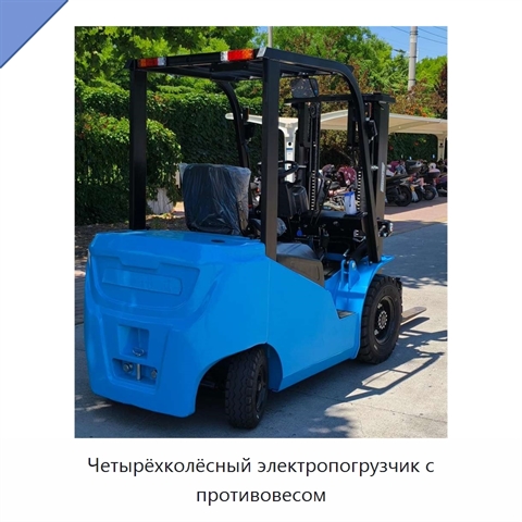 Четырёхколёсный электропогрузчик с противовесом