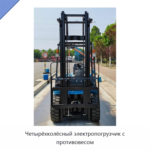 Четырёхколёсный электропогрузчик с противовесом