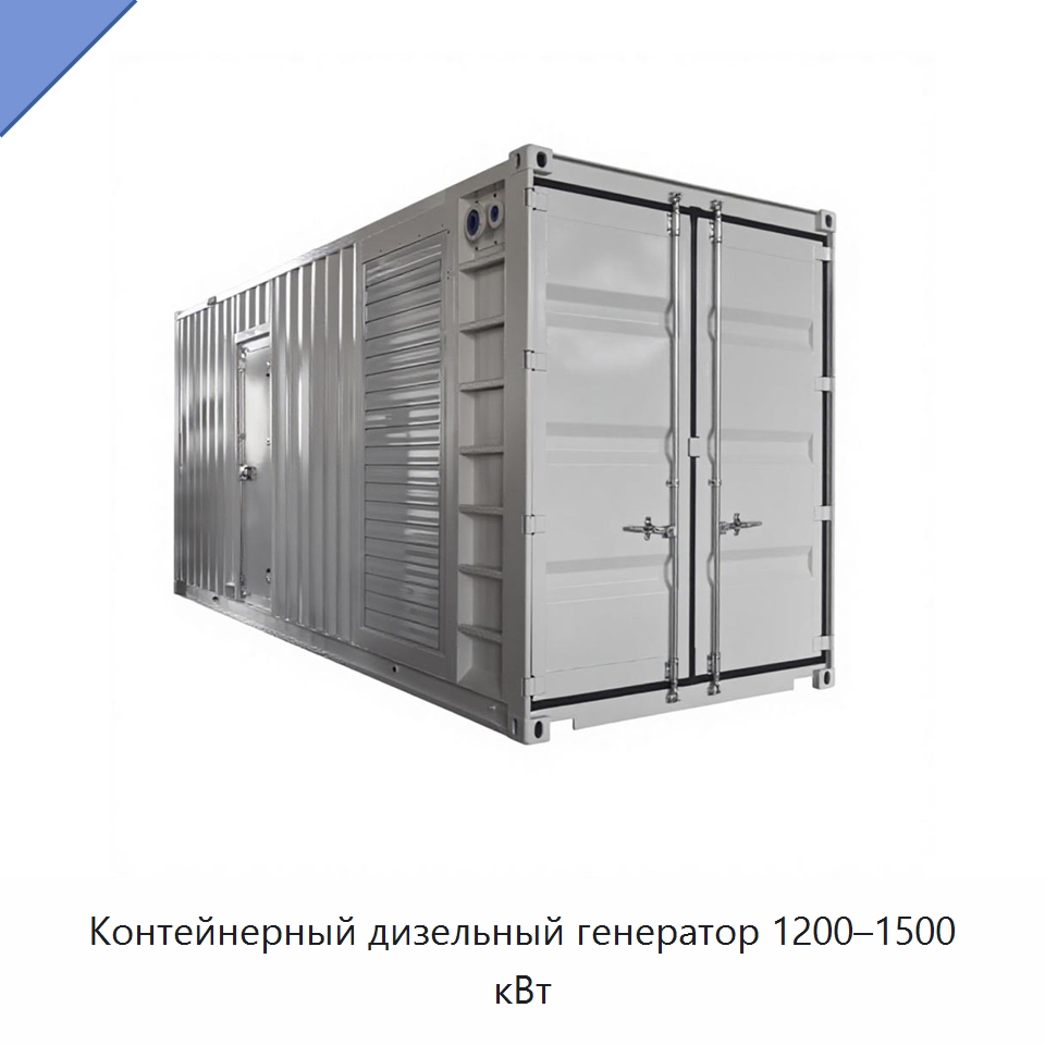 Контейнерный дизельный генератор 1200–1500 кВт — Дизельные генераторы