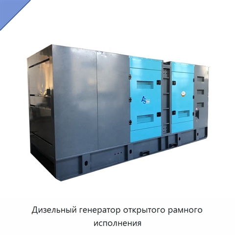 Дизельный генератор открытого рамного исполнения