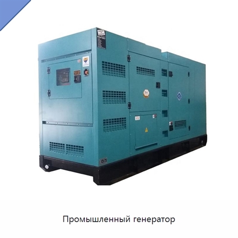 Промышленный генератор