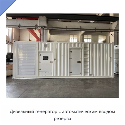Дизельный генератор с автоматическим вводом резерва