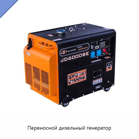 Переносной дизельный генератор