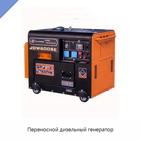 Переносной дизельный генератор