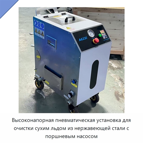 Высоконапорная пневматическая установка для очистки сухим льдом из нержавеющей стали с поршневым насосом