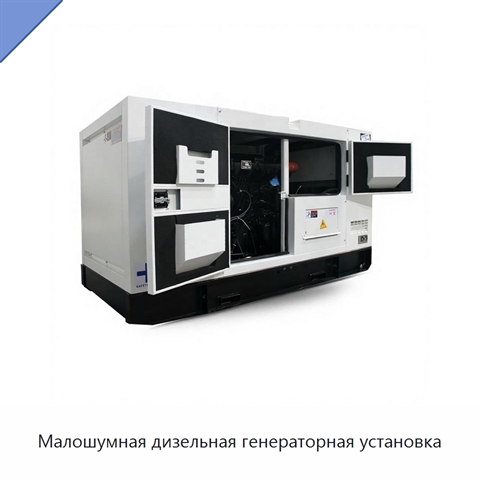Малошумная дизельная генераторная установка