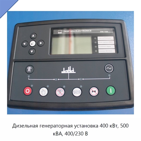 Дизельная генераторная установка 400 кВт, 500 кВА, 400/230 В