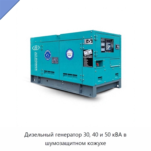 Дизельный генератор 30, 40 и 50 кВА в шумозащитном кожухе