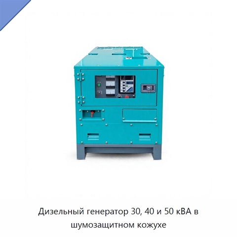 Дизельный генератор 30, 40 и 50 кВА в шумозащитном кожухе