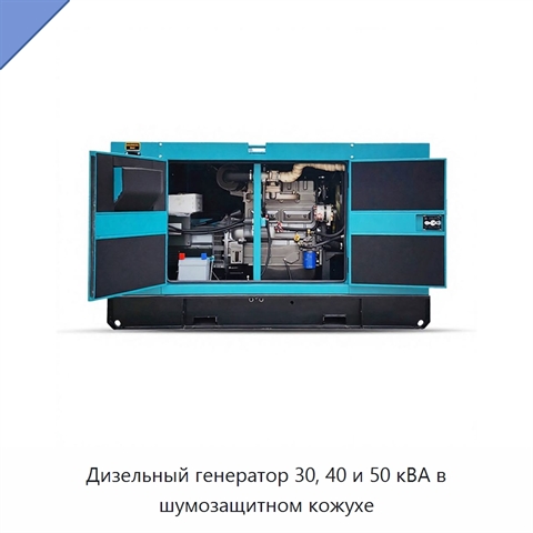 Дизельный генератор 30, 40 и 50 кВА в шумозащитном кожухе