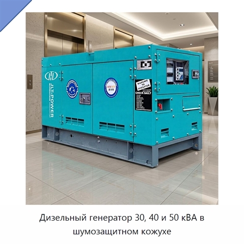 Дизельный генератор 30, 40 и 50 кВА в шумозащитном кожухе