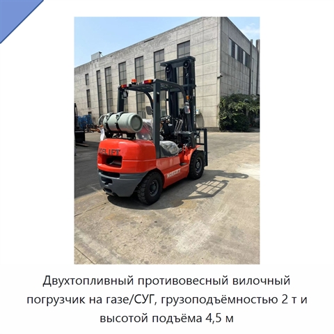 Двухтопливный противовесный вилочный погрузчик на газе/СУГ, грузоподъёмностью 2 т и высотой подъёма 4,5 м