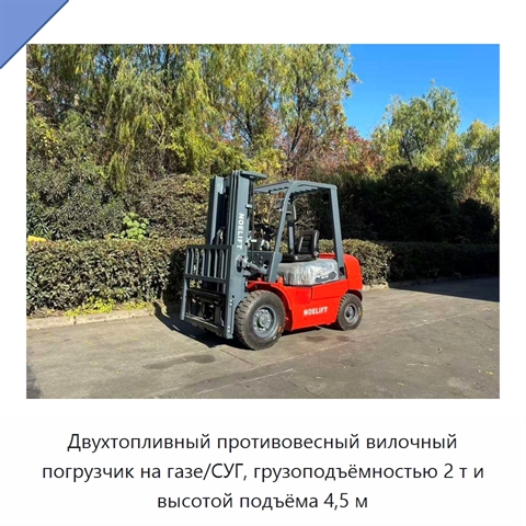 Двухтопливный противовесный вилочный погрузчик на газе/СУГ, грузоподъёмностью 2 т и высотой подъёма 4,5 м