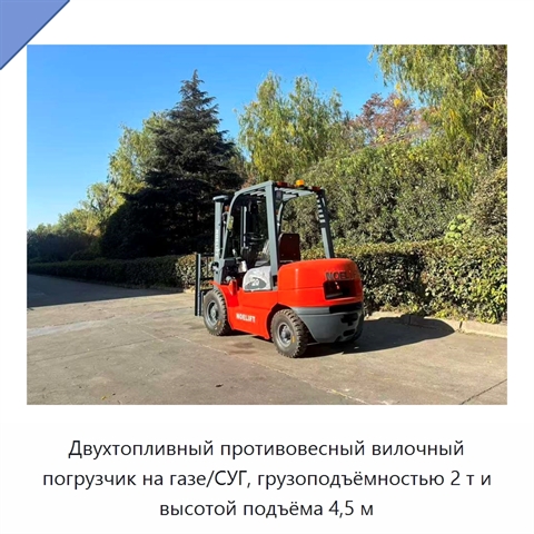 Двухтопливный противовесный вилочный погрузчик на газе/СУГ, грузоподъёмностью 2 т и высотой подъёма 4,5 м