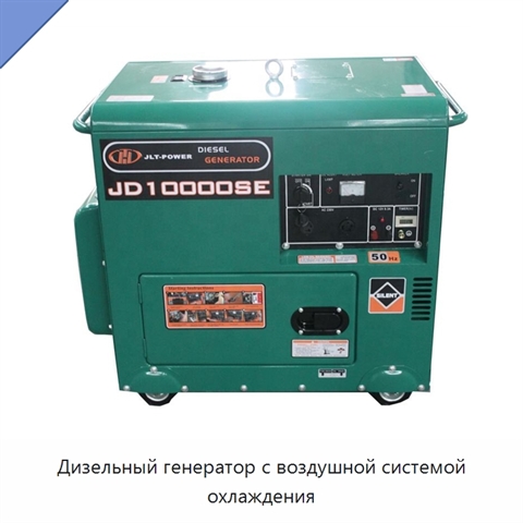 Дизельный генератор с воздушной системой охлаждения