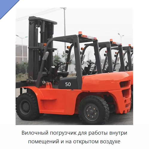 Вилочный погрузчик для работы внутри помещений и на открытом воздухе — Вилочные погрузчики
